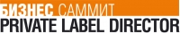 Саммит "Private Label & Purchasing Director "